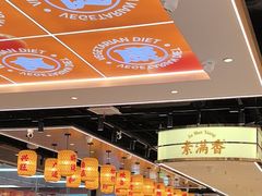 -素满香·全民食养自助(长宁龙之梦店)