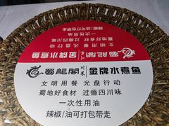 -蜀龙阁· 龍头水煮鱼(天坛店)