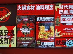 -文立新麻辣烫(合生汇21街区店)