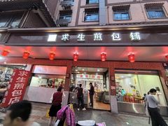 -求生煎包(武夷小区店)