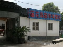 门面-喜洋洋蟹庄(阳澄湖店)