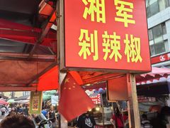 -南门口湘军剁辣椒老店(老长沙第一品牌店)