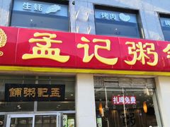 -孟记粥铺·家常菜·烧烤·粥(亚运村店)