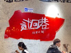 -贰回巷火锅馆(钟楼店)