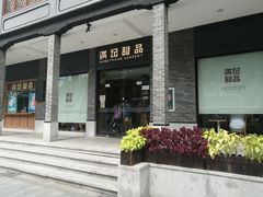 门面-满记甜品(湖滨店)