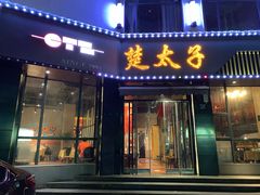 门面-楚太子  中餐&烧烤(武大店)
