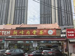 -新峰肉骨茶