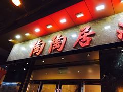 -陶陶居海鲜酒家(新马路店)