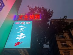 -岳文生烧烤