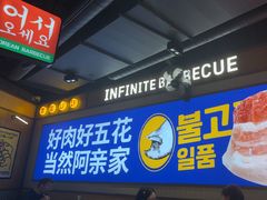 -阿亲家·韩式无限烤肉(春熙路店)