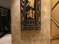 -唐阁(香港朗廷酒店)