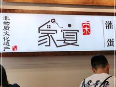 -家宴·灌蛋·沙茶面(曾厝垵店)