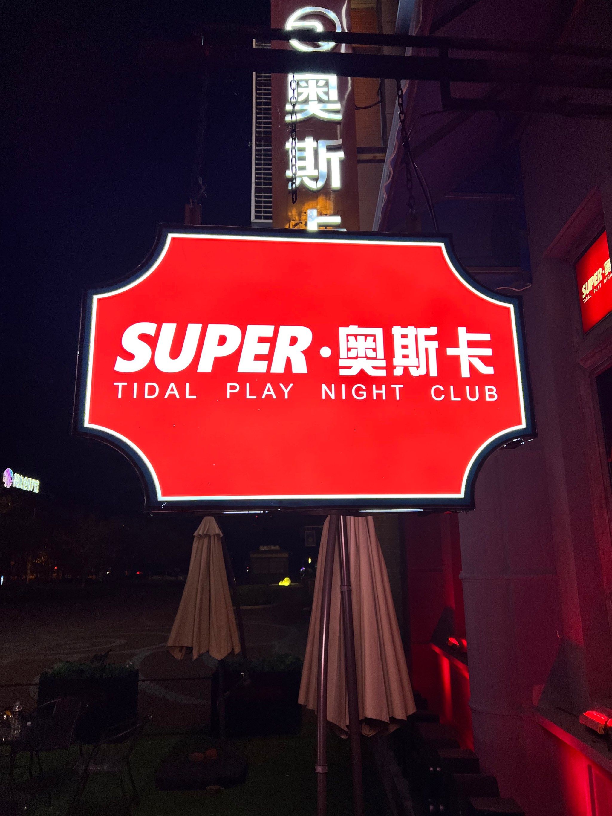 黄岛奥斯卡酒吧