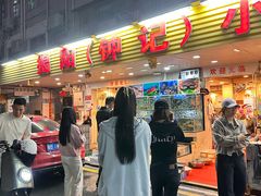 -揭阳钟记小食(福田新村店)