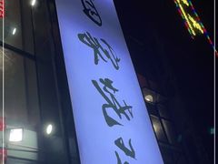 -德四家·云南傣味烧烤品牌(和谐店)