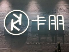 -卡朋西餐(大信新都汇店)