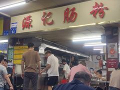 -源记肠粉(华贵路店)