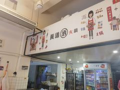 -黄潇洒老火锅(九眼桥宏济巷店)