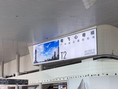-广州白云国际机场-T2航站楼