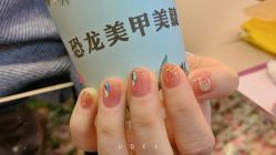 -恐龙·美甲美睫