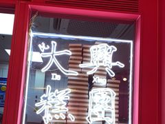 门面-阮大兴糕团(日月光中心店)