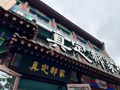 -真定郝家排骨(正定县总店)