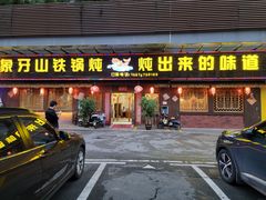 门面-象牙山铁锅炖(汇东郦城店)