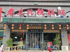 -老东北铁锅炖(茂源街店)