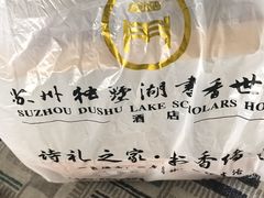 -苏州独墅湖书香世家酒店