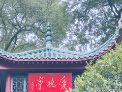 -岳麓山风景名胜区