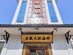 门面-好福记饭店(红梅公园店)