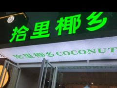 门面-拾里椰乡·海南椰子鸡(珠影星光城店)
