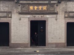 -钱业会馆