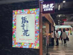 -德香苑脆皮烤鸭·经典(爱融荟城店)