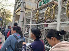 -满记烧饼(牛街东里小区一区店)