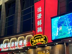 -活潑鲜跳(湖滨商业街店)