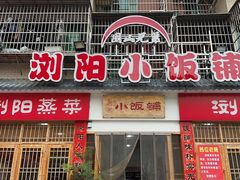 -浏阳小饭铺(洪西小区店)
