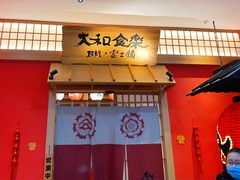 -大和食乐·鲜和牛酸汤火锅(环宇荟店)