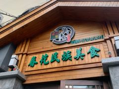 门面-春花民族美食(佳木斯总店)