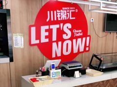 -川锦汇麻辣拌(长大店)