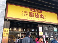 门面-无影脚佛山陈氏盲公丸始创店(飞鸿街店)