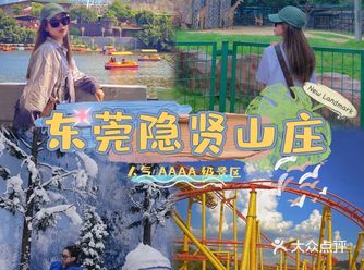 东莞周边旅游 | 来发现隐贤山庄不一样的玩法