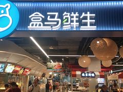 -盒马鲜生(皇庭广场店)