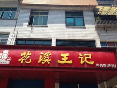 门面-花溪王记牛肉粉(四季花溪商场店)