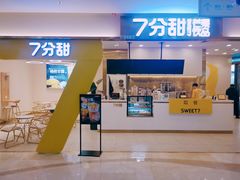 门面-7分甜(尹山湖歌林公园店)