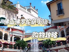 -佛罗伦萨小镇广佛名品奥特莱斯(疏港路店)