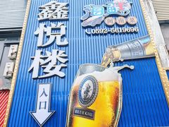 -鑫悦楼煎蟹·16年海鲜大排档