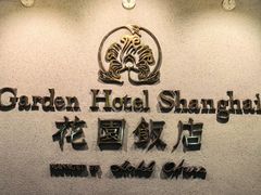 -上海花园饭店