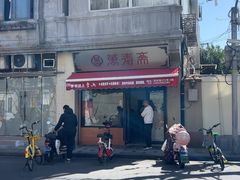 -万寿斋(山阴路店)