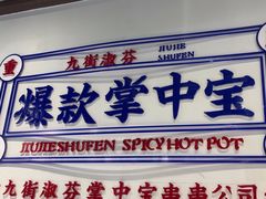 -九街淑芬掌中宝串串公司(内街文化创意园店)